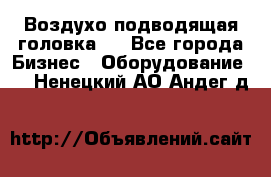 Воздухо подводящая головка . - Все города Бизнес » Оборудование   . Ненецкий АО,Андег д.